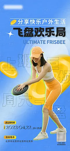 户外飞盘拉新海报-源文件分享-ywjfx.cn