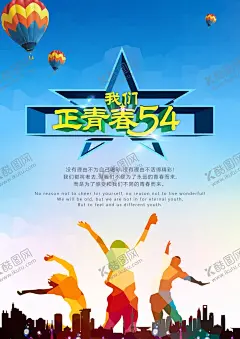 青年节我们正青春 【酷图网】我们正青春,青年节海报,青年节,正青春,五四,五四背景,展板模板,广告,海报,72DPI,PSD,其他,150DPI