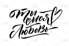俄语书法卡片情人节快乐。手写浪漫的书法海报。复古字母元素为2月14日的设计。你是我的爱人