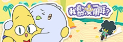 对儿A采集到banner