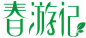 春季出游字体 春游记 png