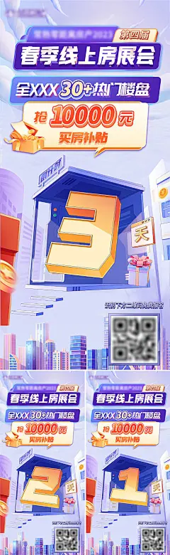 海报 地产 活动  倒计时 房展会  狂欢 数字 优惠 系列