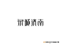 泉城济南_艺术字体_字体设计作品-中国字体设计网_ziti.cndesign.com