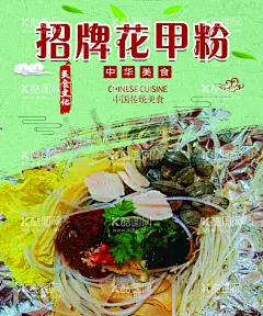 招牌花甲粉  - 源文件下载【酷图网】招牌花甲粉,花甲粉海报,开心花甲粉,花甲粉图片,麻辣花甲粉,花甲粉,海报,PSD,cmyk,