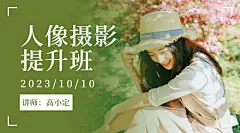 人像摄影提升班课程封面