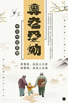 中华传统美德尊老爱幼