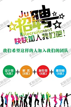招聘模板 【酷图网】招聘模板,招聘,招聘海报,招聘广告,招募令,招募,诚聘,聘,校园招聘,创意招聘,招聘会,招聘会海报,校园招聘会,科技招聘,高端招聘,招聘展架,人才招聘,招贤纳士,招兵买马,高薪诚聘,诚聘英才,诚聘精英,招聘启示,招聘简章,商场招聘,招聘素材,招聘主题,企业招聘,企业招聘会