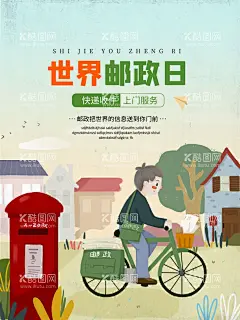 世界邮政日海报  - 源文件下载【酷图网】10月9日,世界邮政日,邮政贺卡,中国邮政,邮政联盟,邮政博物馆,笔友,1031,邮寄,邮政纪念日,邮政日,邮政储蓄,邮政银行,邮政海报,邮政信卡,邮政名片,邮政快递,邮政小包,邮局,邮政明信片,邮政大楼,日本邮政,大清邮政,邮政大厦,邮政大厅,邮政储金局,信访,邮政日戳,邮政广告