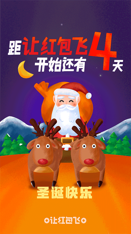 让红包飞倒计时动态海报