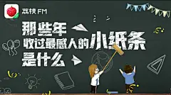 荔枝fm 黑板 小纸条