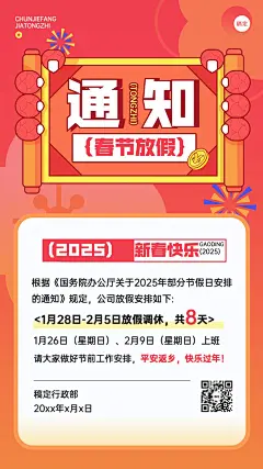 企业春节放假通知插画风手机海报