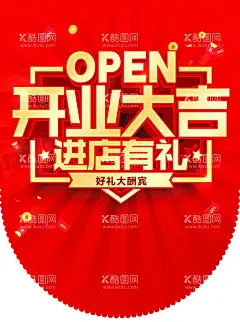 开业大吉  - 源文件下载【酷图网】开业大吉,盛大开业,盛大启幕,盛装启幕,盛装开业,盛装开盘,盛装开幕,盛大开盘,开盘,启幕,启航,开幕,开业典礼,启幕典礼,开幕典礼,典礼,典礼海报,典礼挂旗,开业海报,开业挂旗,开业广告,开业传单,开业活动,开业促销,地产,商场,酒店,酒店开业,商场开业,超市开业,公司开业,开业背景,开业系列,