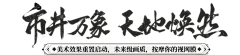 来自北方大陆采集到字体