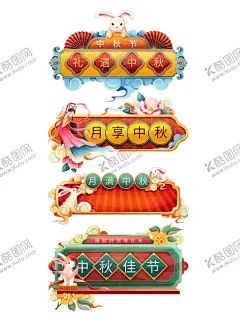 中秋节             【酷图网】中秋节,中秋节舞台,中秋节背景,中秋节展板,中秋节晚会,中秋节海报,中秋节广告,中秋海报,中秋展板,中秋节素材,中秋节促销,中秋节吊旗,中秋节展架,中秋节易拉宝,中秋节活动,中秋节贺卡,中秋贺卡,淘宝中秋节,中秋节DM,中秋节主题,中秋节宣传,中秋月饼,中秋,情满中秋