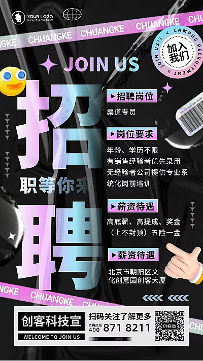 公司企业招聘酸性风手机海报