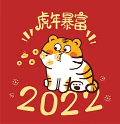 虎年暴富2022恭喜发财红包头像T恤卫衣用图 : 虎萌萌——微信表情包可下载 谢谢喜欢，欢迎截取转发做头像 ……………………………………………………………… 原创作者，拥有著作权，可商用授权， 可合作出衍生品周边产品，文件矢量AI格式 …………………