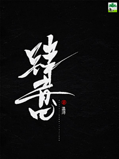 鱼与沙采集到字体