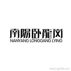 宴贼采集到LOGO中文字体