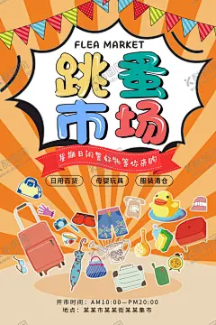 跳蚤市场宣传单 【酷图网】跳蚤市场,跳蚤市场海报,儿童跳蚤市场,小学跳蚤市场,跳蚤市场素材,手绘跳蚤市场,跳蚤市场展板,跳蚤市场彩页,卡通,爱心义卖海报,慈善义卖海报,爱心义卖展板,儿童公益,义卖海报,摆摊装饰海报,杂货铺