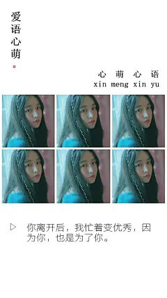 你离开后，我忙着变优秀，因为你，也是为了你。——刘国健。心萌心语的照片 - 微相册#心萌心语#爱语心萌原创文字图片。文字控、美文美图、小清新美图、唯美文字、文字图片、壁纸、短句、原创、语录、物语。微博：@爱语心萌。公众号：爱语心萌。头条号：爱语心萌。#文字# #语录# #物语# #心情#