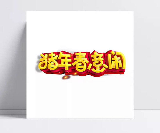 2019猪年春意闹艺术字素材|金色字体,...