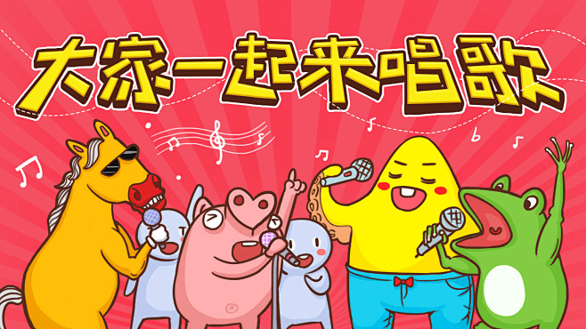 大家一起来唱歌