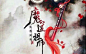 魔道祖师 高清壁纸_百度图片搜索