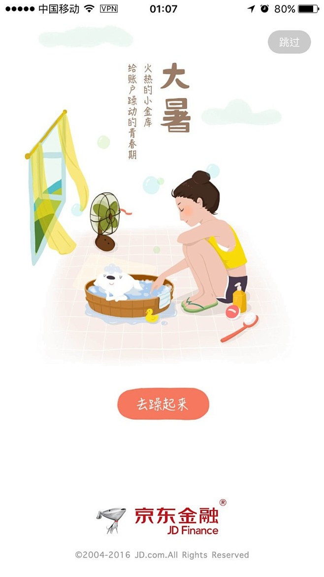 【新提醒】大暑 京东金融 手机启动页面设...