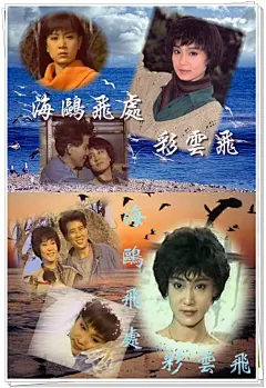 海鸥飞处彩云飞 
电视连续剧
导演：刘立立 
主演：秦汉 刘雪华