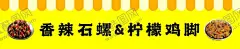 美食糯米鸡脚 【酷图网】美味鸡脚筋,网红鸡脚筋,网红零食,麻辣鸡脚筋,麻辣鸡脚,凤爪,凤爪筋,麻辣凤爪筋,鸡脚零食,烤鸡脚筋,酸辣鸡脚筋,鸡脚筋广告,鸡脚筋海报,鸡脚筋展架,鸡脚筋易拉宝,吃货,美食,网红,零嘴,鸡脚筋零嘴,香辣鸡脚筋,蒜香鸡脚筋,卤味鸡脚筋