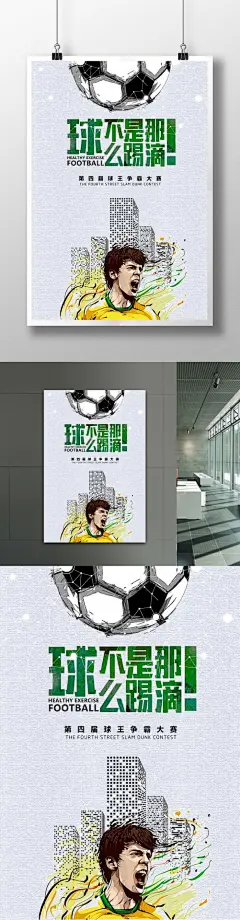 足球比赛培训文艺海报足球 比赛 集中营 训练 海报 展板 球星 足球训练 简介 运动 时尚 文艺 城市足球 球不是那么踢滴 梅西 psd分层图 内容皆可修改120
