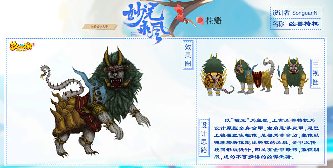 以“破军”为主题，上古凶兽梼杌为设计原型...