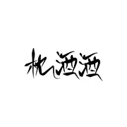 枕酒酒