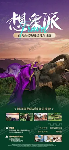 想象派 【酷图网】云南,傣族,西双版纳,孔雀,大象,植物园,旅游,云南旅游,云南海报,西双版纳海报