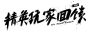 笔-精英玩家回馈