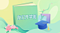 初高中春季开学片头横版视频