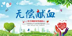 世界献血日无偿献血爱心奉献公益海报素材