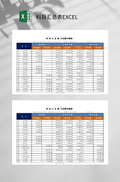 简单科目汇总表EXCEL
