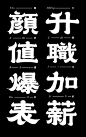 標準字設計 / Chinese typography on Behance