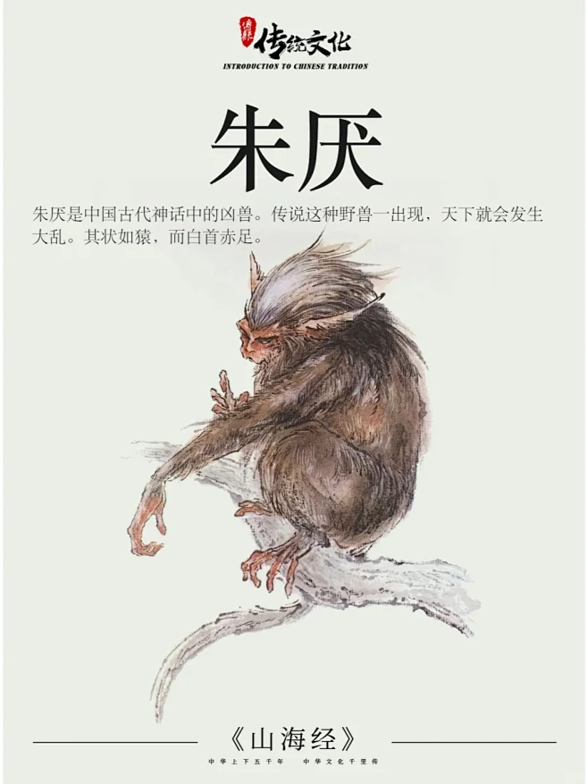 《山海经》中国神话传说上古神兽之朱厌 - 小红书-花瓣网