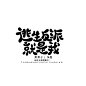 @钧锡
Q版字设