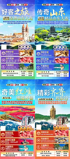 山东齐鲁旅游海报-设计素材-shejisc.cn