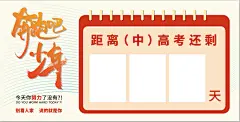 班级考试倒计时展板冲刺海报