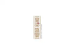 皇茶盛宴_16811