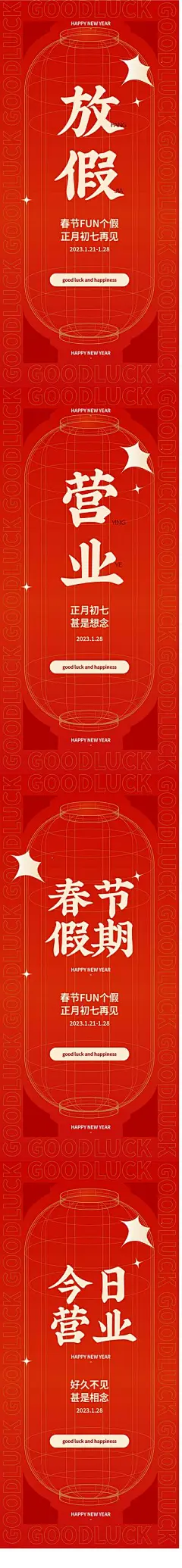 【南门网dcpsd.com】海报 春节 放假通知 恢复营业 开张 国潮 红灯笼 喜庆 系列
