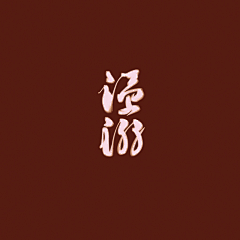 B1ue101采集到小破字