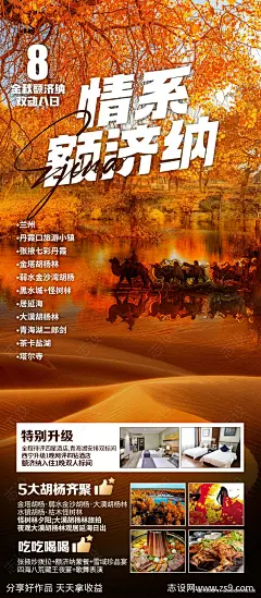 情系额济纳旗胡杨林海报-源文件-志设网-zs9.com