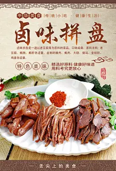 大气正宗特色卤味宣传