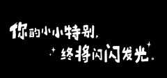 靖哥q采集到字体