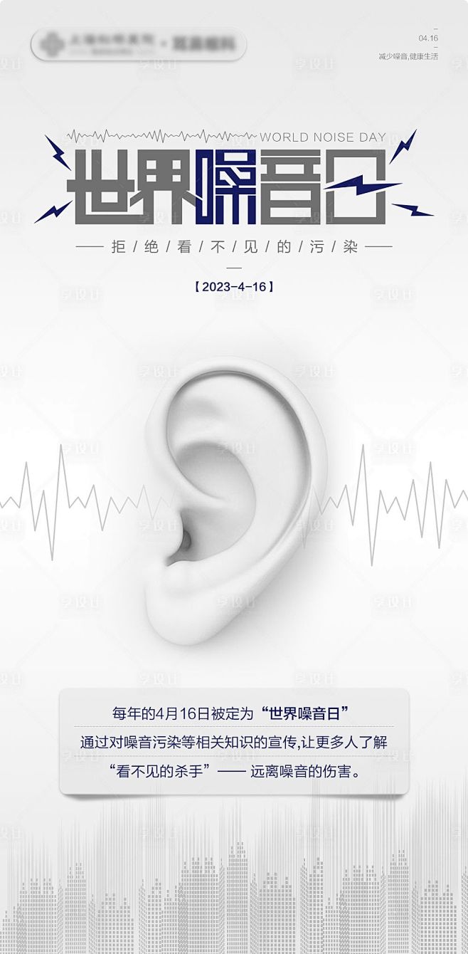 世界噪音日简约海报-源文件